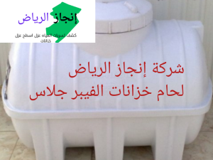 طريقة لحام خزانات الفيبر جلاس 8 طريقة لحام خزانات الفيبر جلاس