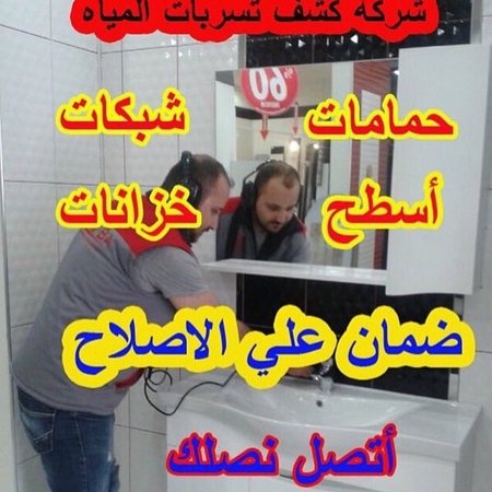 كشف تسربات المياه بالضمان0500257587 كشف تسربات المياه بالضمان0500257587