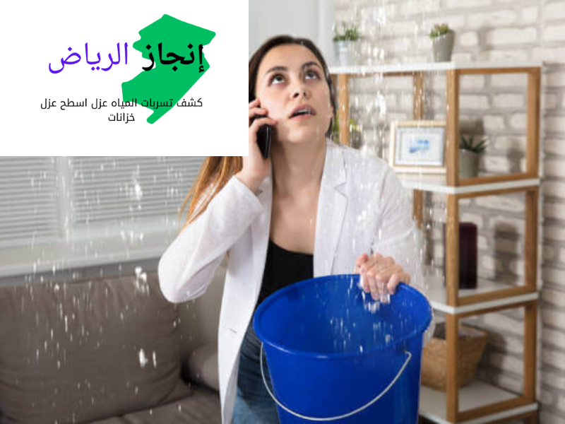 كشف تسرب الحمامات