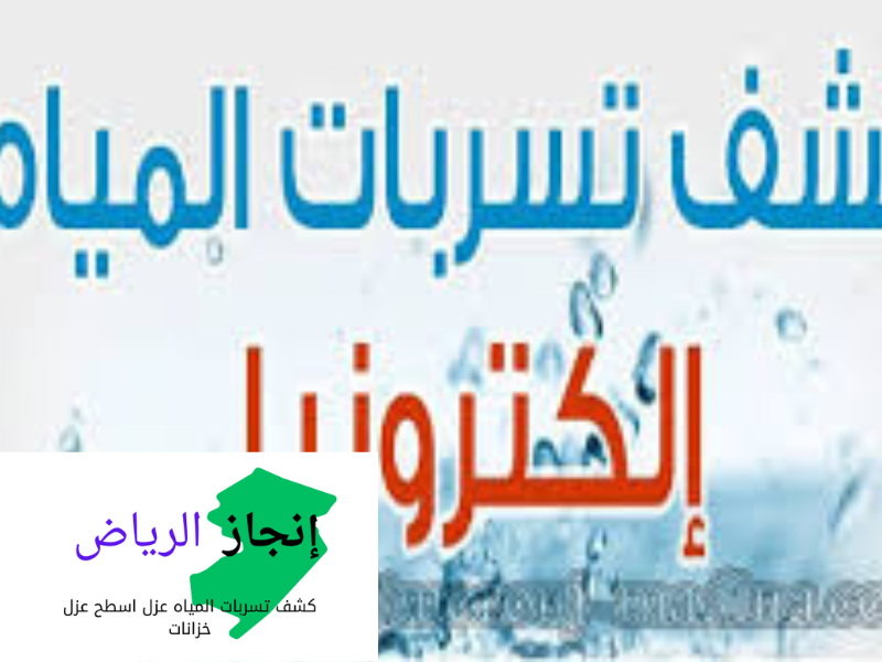 كشف تسرب الحمامات