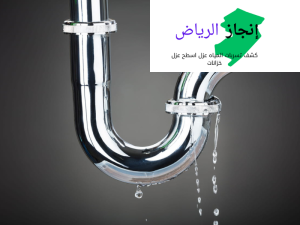 كشف تسريب المياه بالرياض