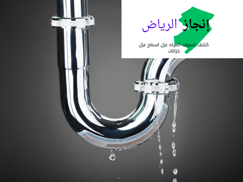 كشف تسريب المياه بالرياض