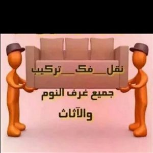 شركة نقل عفش بالرياض