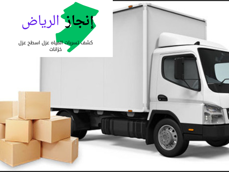 شركة نقل وتخزين العفش بالرياض