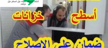 فحص المنازل قبل الشراء