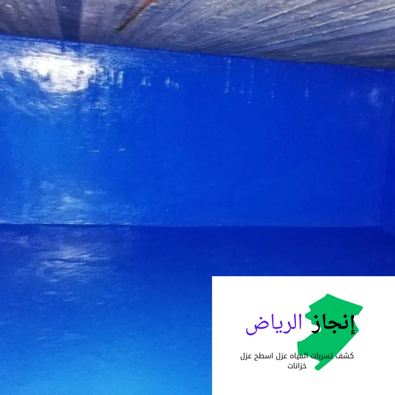 عزل خزانات بمادة الايبوكسية