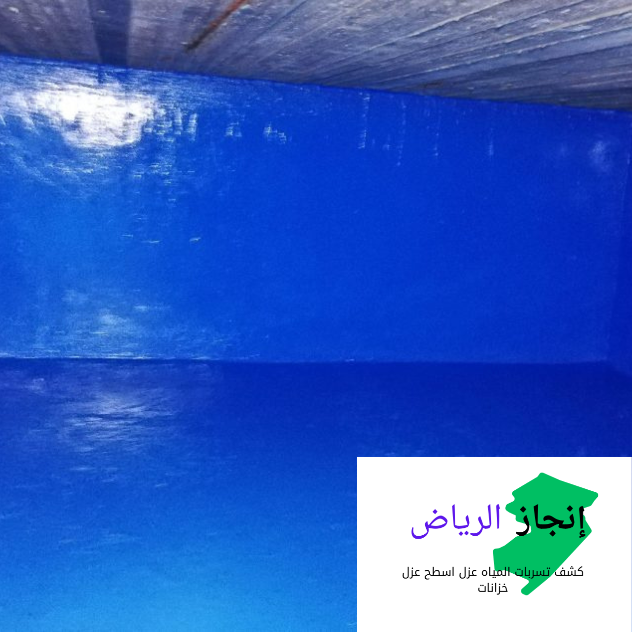 تنظيف الخزانات بمواد قوية آمنه