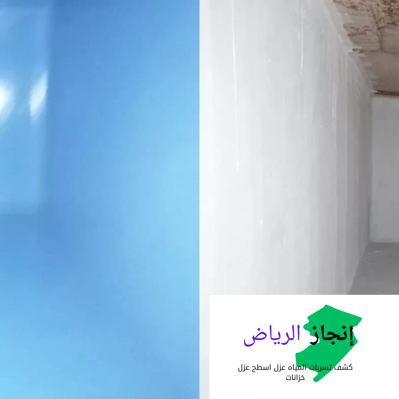 ترميم الخزانات بمواد عازلة قوية