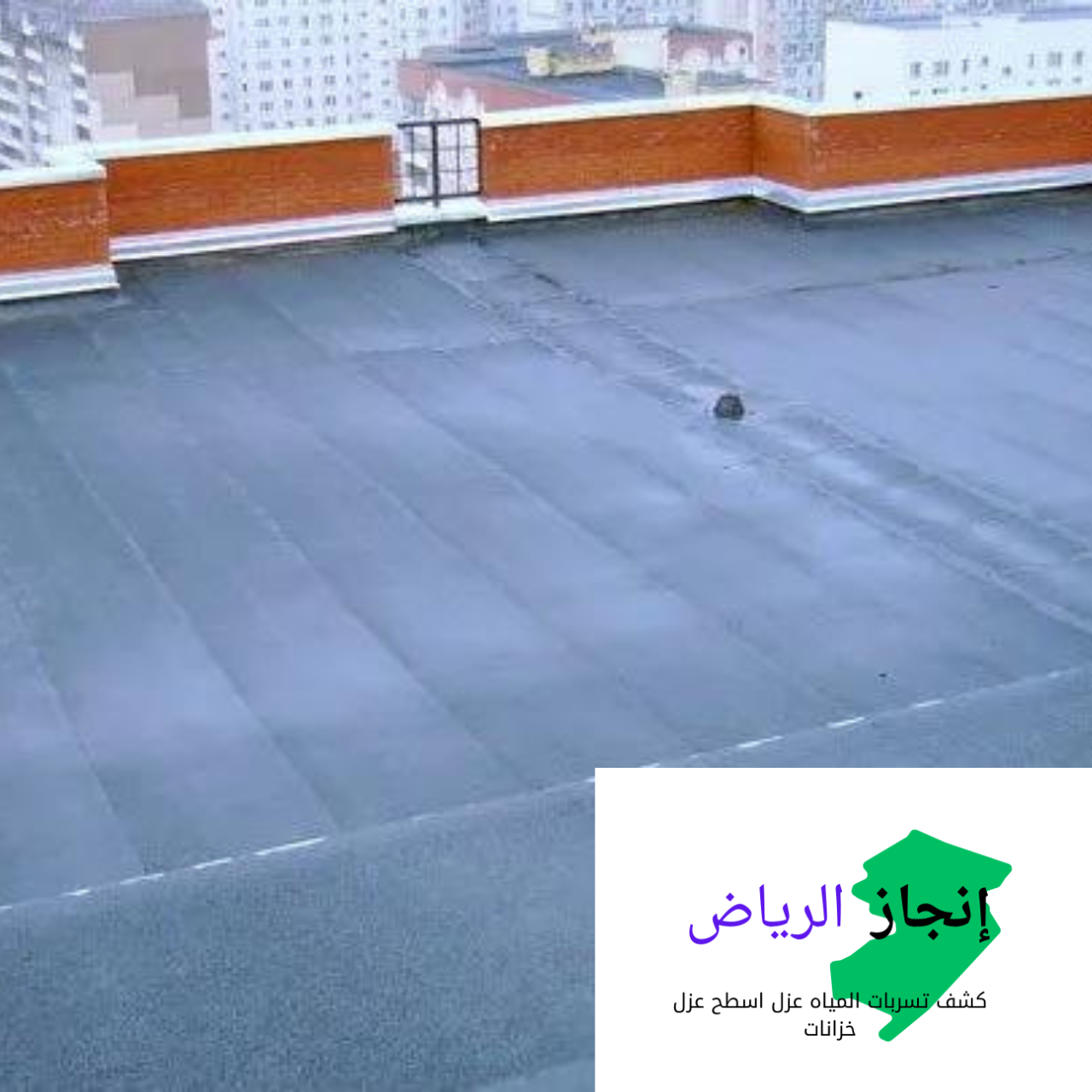 ترميم الخزانات بمواد عازلة قوية
