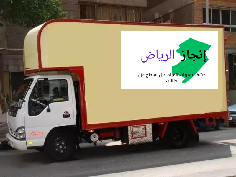 شركة نقل وتخزين العفش بالرياض