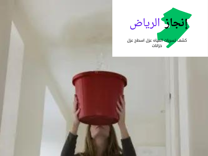 كشف تسربات الحمامات بالرياض