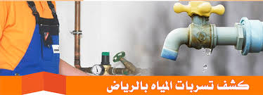 كشف تسربات المياه المعتمده بالرياض0500257587