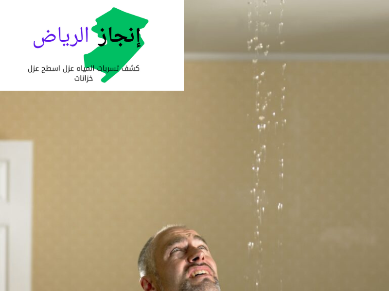 كشف تسريب الحمامات بالرياض 