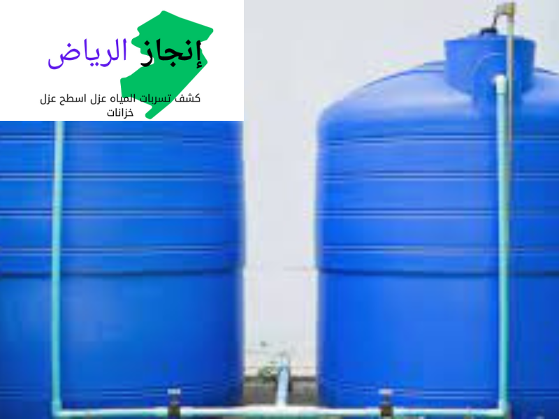 تنظيف خزانات شرق الرياض