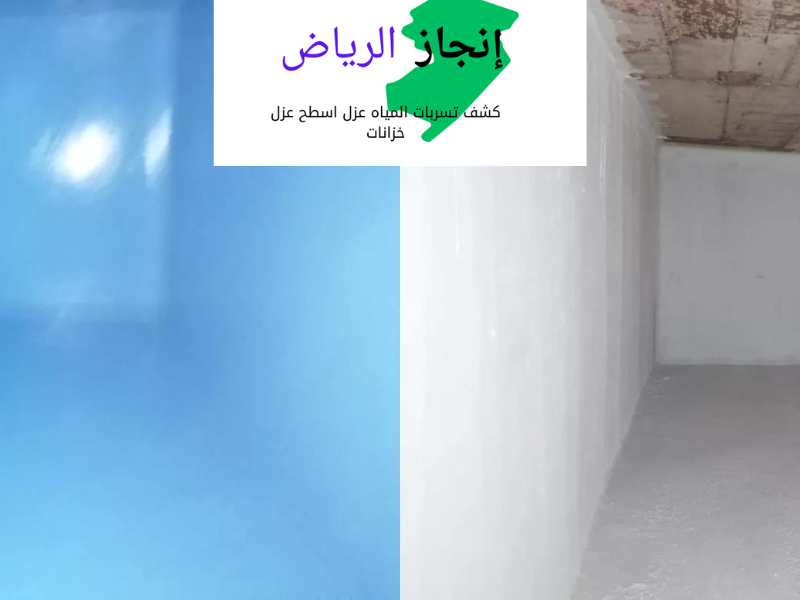 تنظيف خزانات شرق الرياض