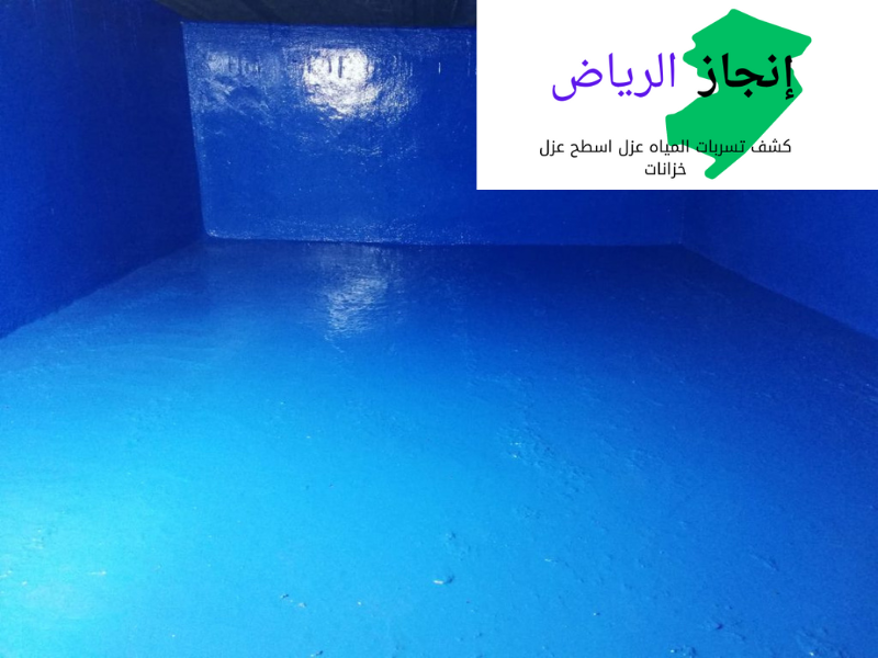 شركة عزل الخزانات الارضيه