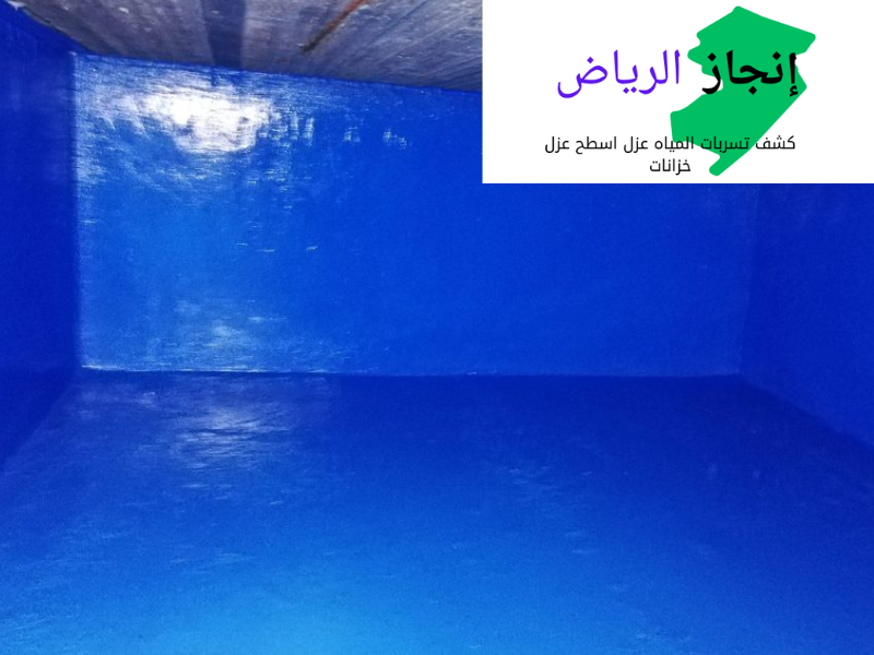 شركة عزل الخزانات الارضيه 