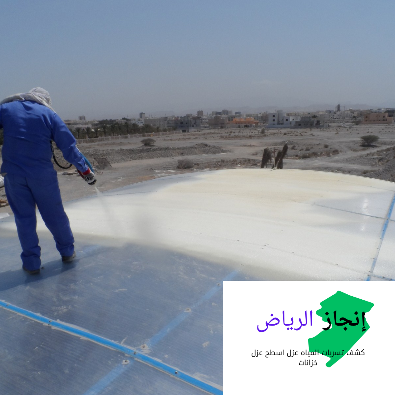 عزل اسطح من الامطار