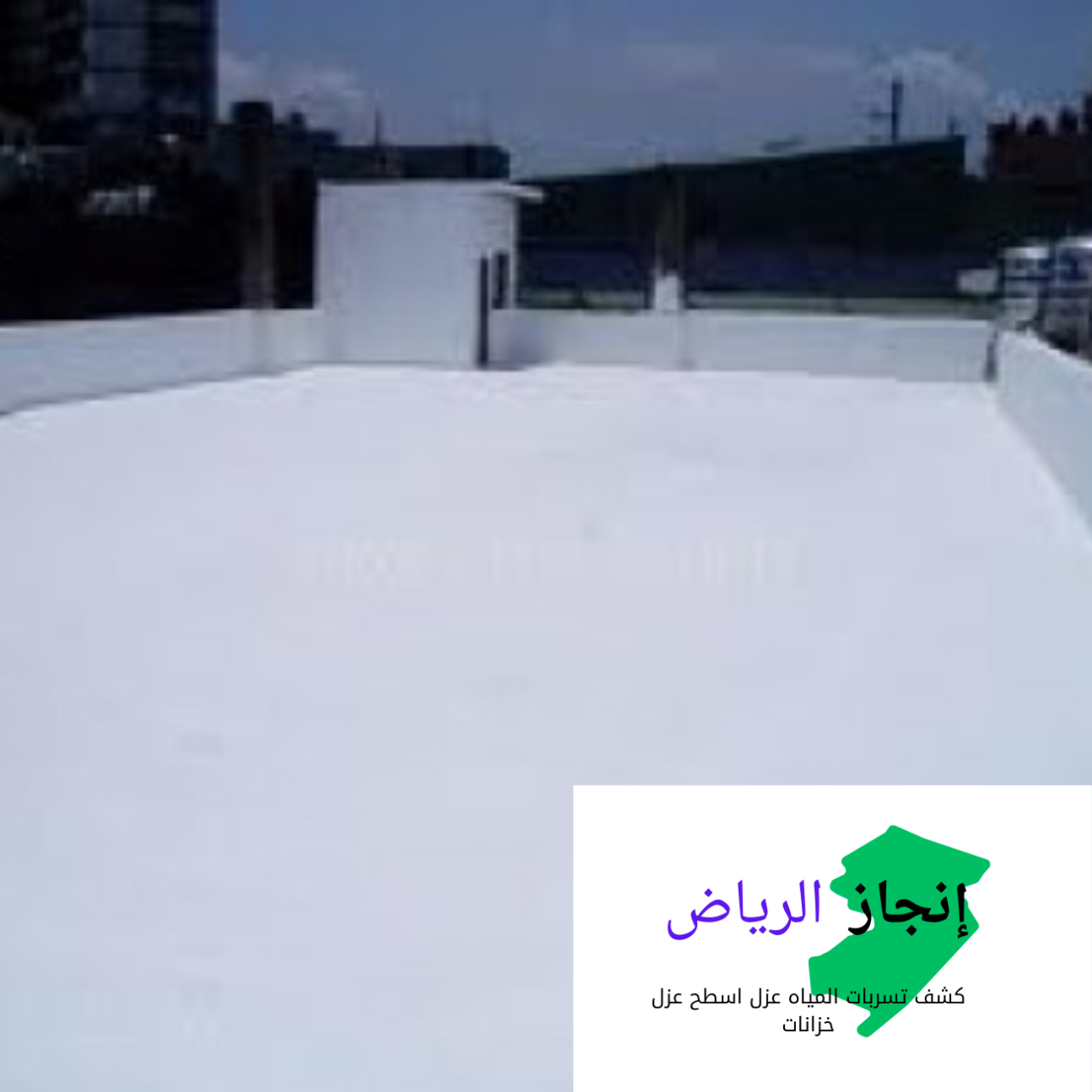 عزل اسطح من الامطار