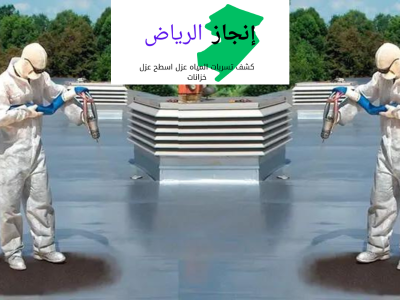 تبحث عن شركة عزل اسطح 