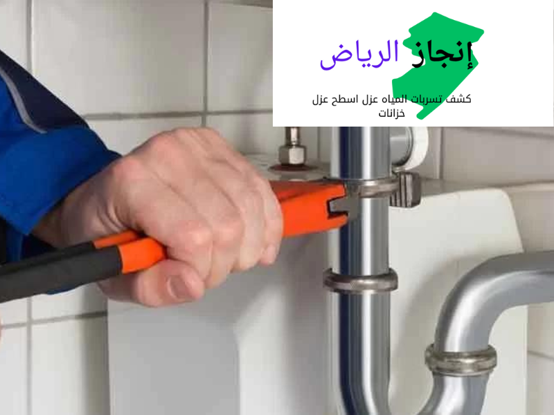 أفضل شركة كشف تسربات المياه