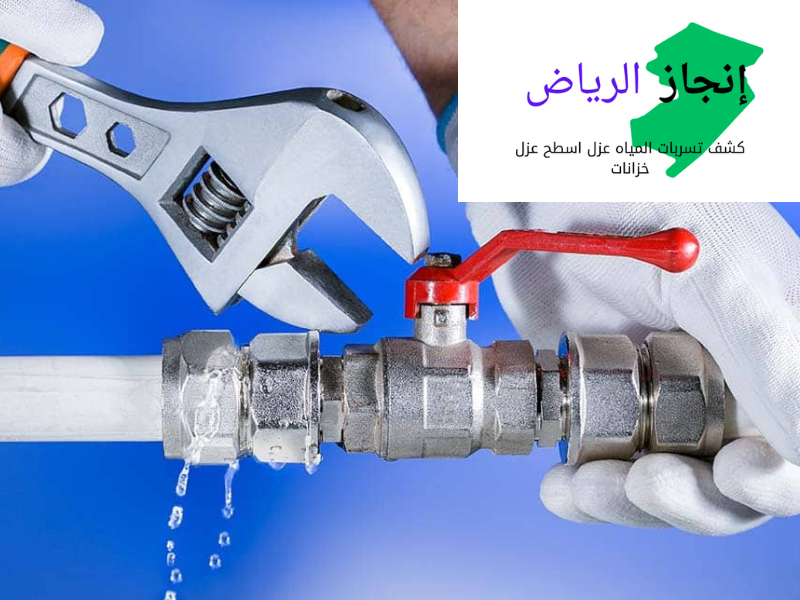 كشف ومعالجة تسرب المياه