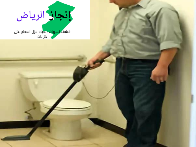 شركة كشف تسريبات بالرياض