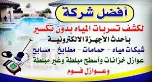 شركة كشف تسريبات بالرياض 