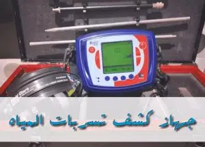 كشف تسربات مطابخ المنازل