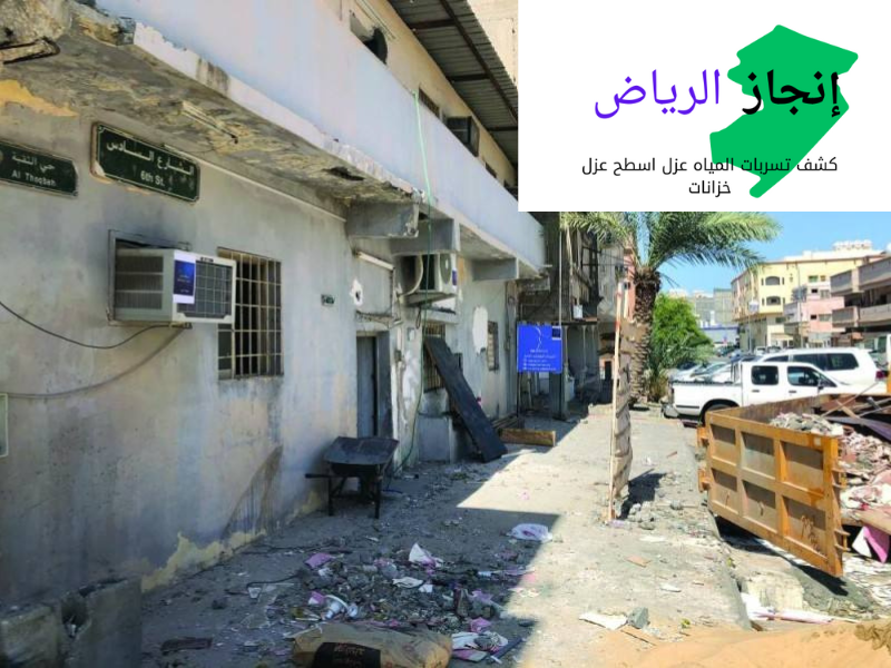 شركة انجاز الرياض للترميمات العامه 