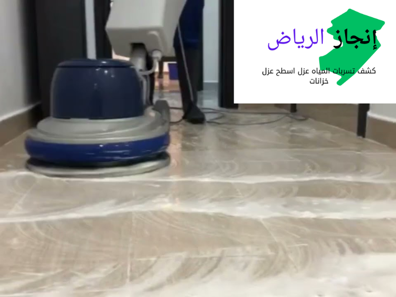 شركة انجاز لنظافة المنازل بالرياض 