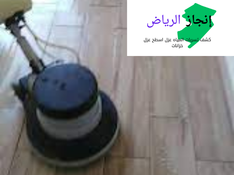 شركة انجاز لنظافة المنازل بالرياض 