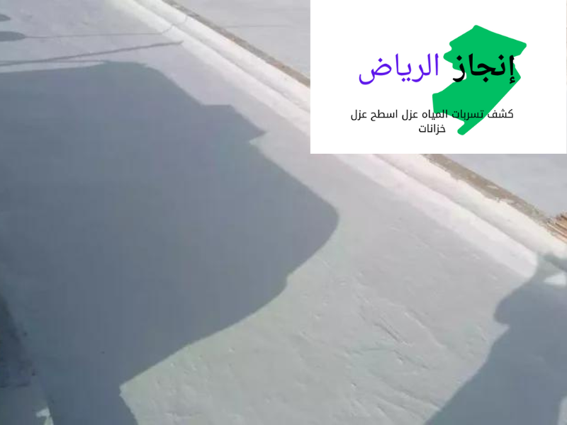عزل الاسطح من الماء والحراره بالرياض 