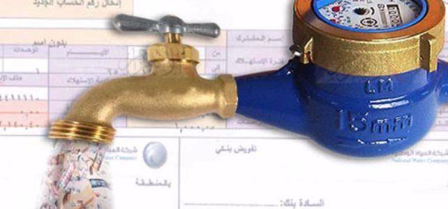 ارتفاع فاتورة المياه ومشاكلها 0500257587 ارتفاع فاتورة المياه ومشاكلها 0500257587