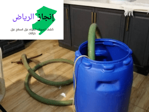 تسليك مجاري بالرياض والخرج