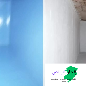 عزل خزانات المياه بالرياض 