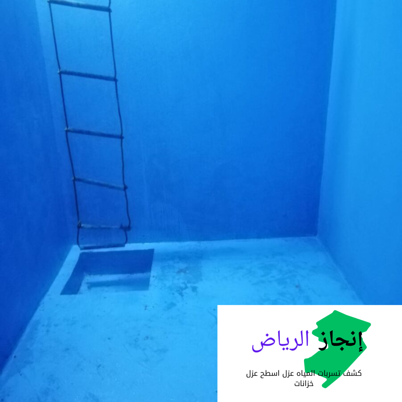 شركة عزل خزانات بالرياض