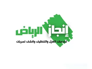 شركة انجاز الرياض 1 شركة انجاز الرياض