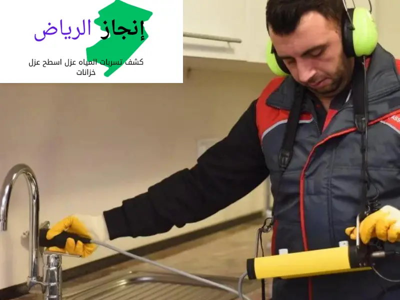 كشف تسربات المياه والعوازل