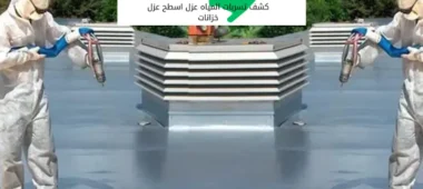 عزل حراري ومائي فوق البلاط