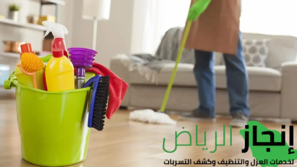 شركة تنظيف منازل بالرياض