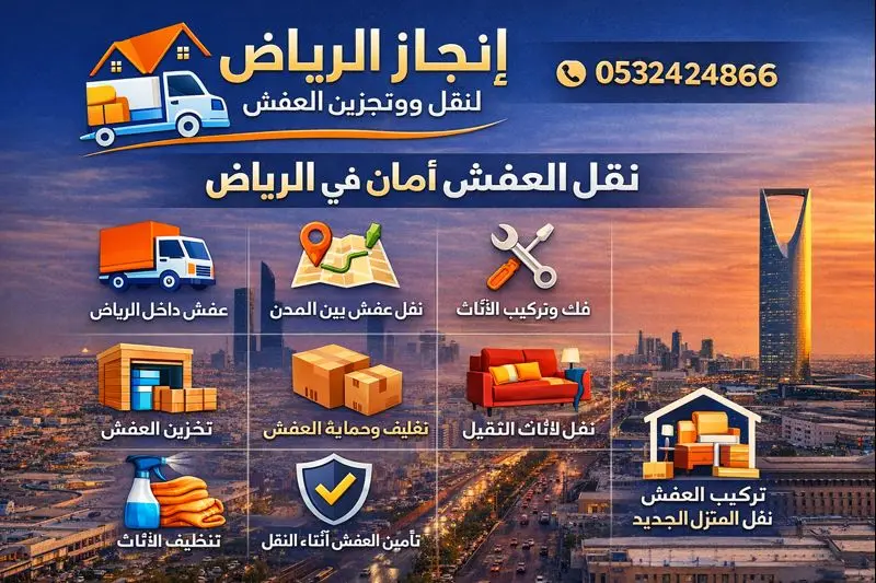 شركة نقل وتخزين العفش