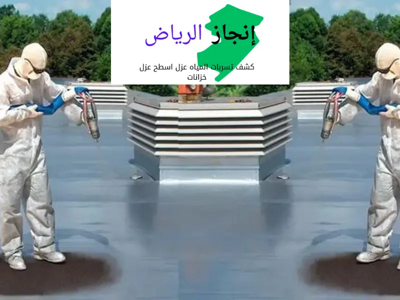 عزل اسطح من الامطار