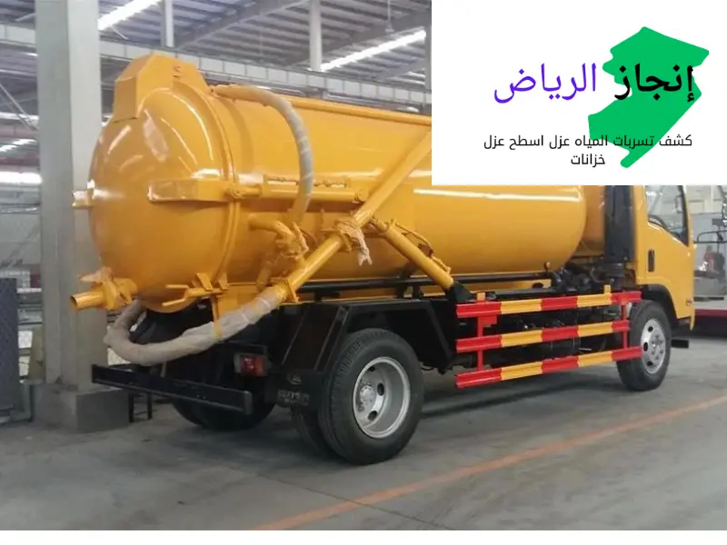 تسليك مجاري المنازل بالرياض