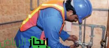احترس من تسربات المياه بالرياض