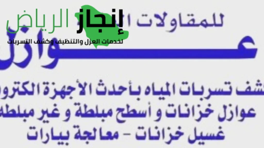 عوازل وكشف تسربات المياه