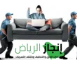اسعار شركة نقل العفش _شركة انجاز الرياض 0532428486