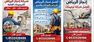 شركة ترميمات عامة بالرياض والخرج