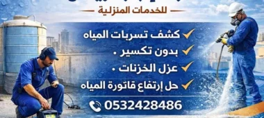 طرق كشف تسربات المياه