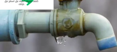 رقم شركة انجاز كشف تسربات المياه